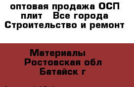 оптовая продажа ОСП плит - Все города Строительство и ремонт » Материалы   . Ростовская обл.,Батайск г.